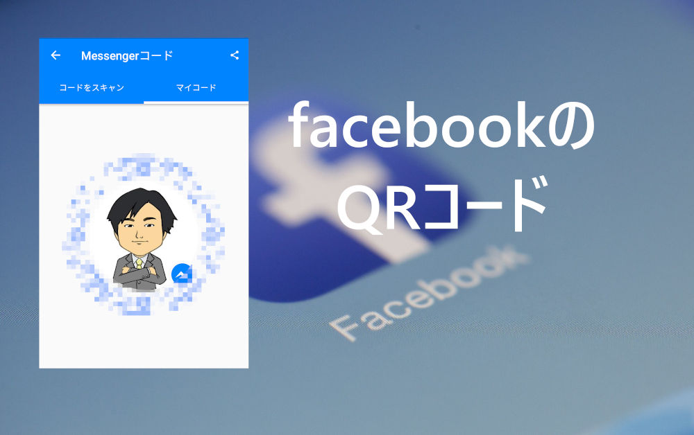 Facebookでqrコードを使って友達になる方法 大阪のweb制作会社 株式会社ファーストネットジャパン Blog