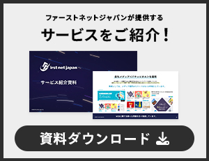 ファーストネットジャパンが提供するサービスをご紹介！資料ダウンロード