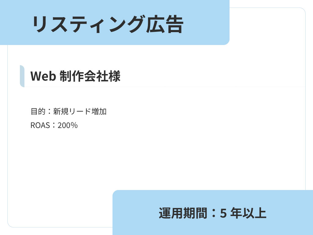 Web制作会社様　リスティング広告