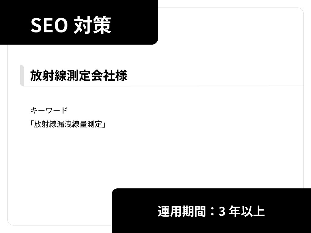 放射線測定会社 SEO対策