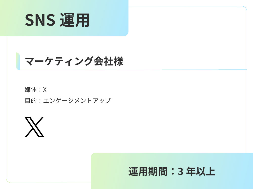 マーケティング会社様 SNS運用